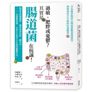 全新 / 過敏、肥胖或憂鬱？其實是腸道菌在抗議！ / 麥浩斯 / 定價:480