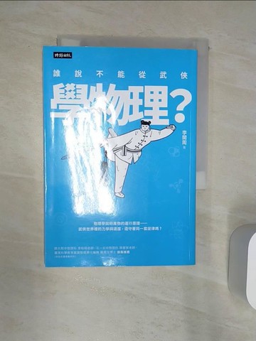 【書寶二手書T2／少年童書_Q8I】誰說不能從武俠學物理_李開周