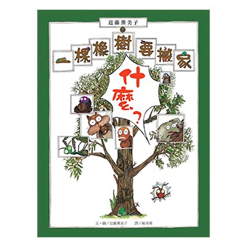 遠流 QN505 一棵橡樹要搬家  不適用