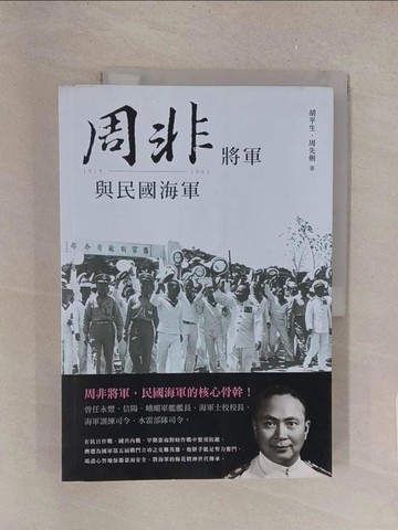 【書寶二手書T1／傳記_Y51】周非將軍與民國海軍_胡平生, 周先俐