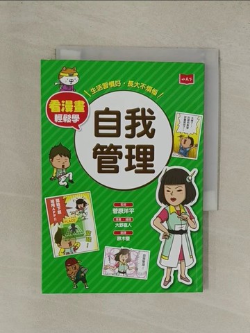 【書寶二手書T1／兒童文學_YG4】看漫畫輕鬆學：自我管理：生活習慣好‧長大不煩惱_菅原洋平,  原木櫻