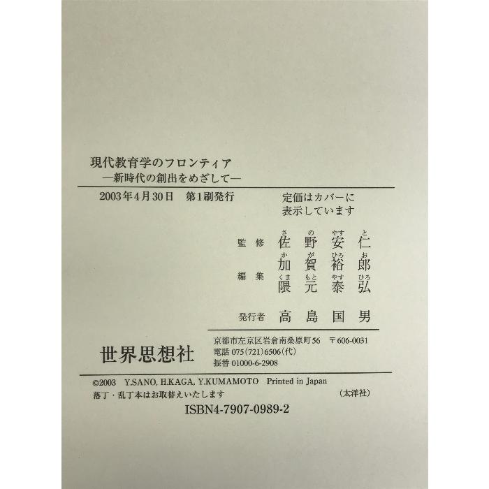 現代教育学のフロンティア―新時代の創出をめざして 世界思想社 佐野安仁