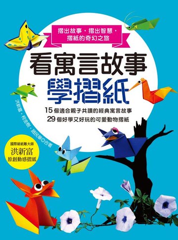 【電子書】看寓言故事學摺紙：摺出故事，摺出智慧，摺紙的奇幻之旅。