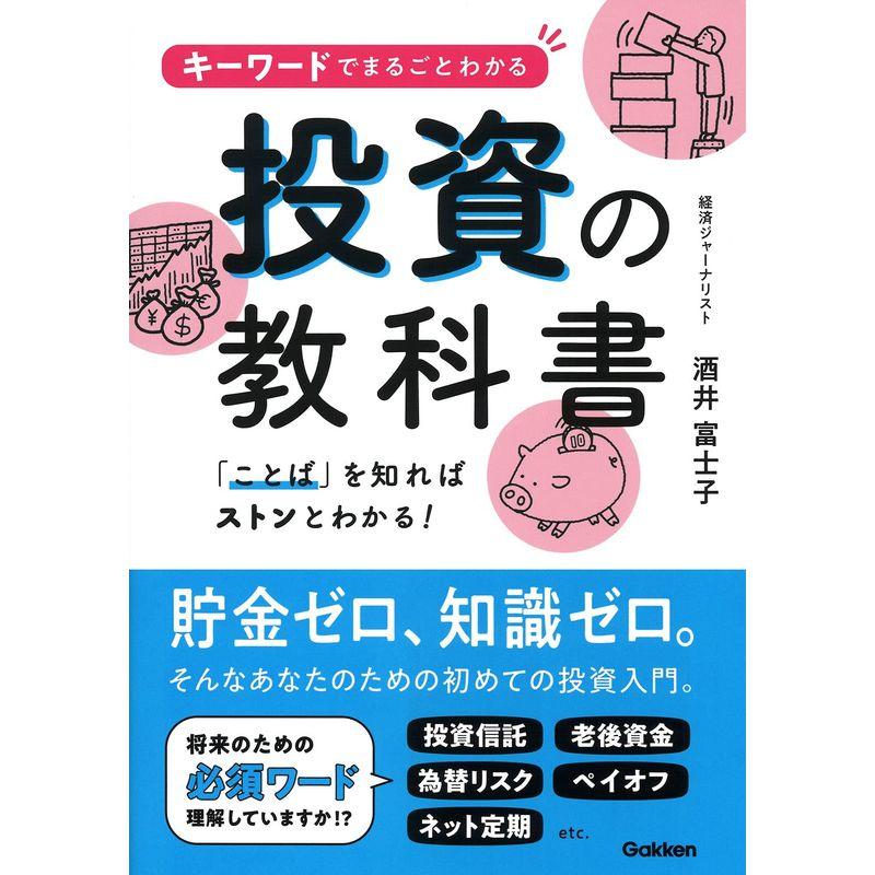 キーワードでまるごとわかる投資の教科書