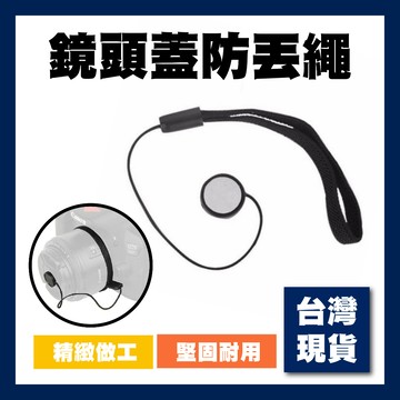 【台灣現貨】鏡頭蓋防丟繩 相機 掛繩 鏡頭蓋 遮光罩 相機繩 相機手繩 防丟繩 單眼相機鏡頭蓋 鏡頭蓋