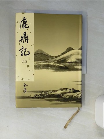 【書寶二手書T2／武俠小說_XAE】鹿鼎記(二)新修版_金庸