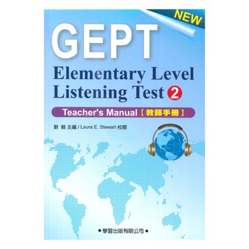 學習新初級英語聽力檢定2(教師手冊)