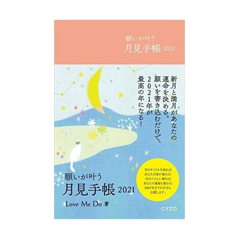 願いが叶う月見手帳2021 新月と満月があなたの運命を決める 通販 LINEポイント最大0.5%GET | LINEショッピング