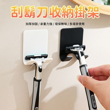 刮鬍刀掛架 免釘掛勾 無痕掛勾 刮鬍刀架 浴室壁掛架 收納架 掛勾 梳子收納 掛架 門後掛架 雨傘掛勾 包包掛勾