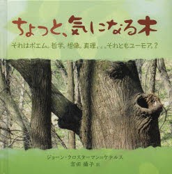 ちょっと、気になる木　それはポエム。哲学。想像。真理。。。それともユーモア。?　ジョーン・クロスターマン=ケテルス 