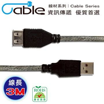 Cable  USB 2.0 傳輸線 A(公) - A(母) 3米 〈C-USBAAPS03〉