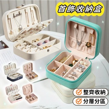【小精靈♡】飾品收納盒 首飾盒 飾品盒 台灣現貨 電子發票 珠寶盒 戒指盒 項鍊 戒指 耳環 收納 收納
