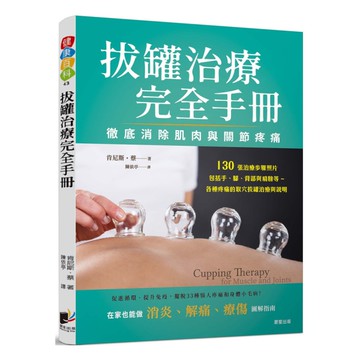 拔罐治療完全手冊：徹底消除肌肉與關節的疼痛