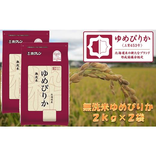 ふるさと納税 北海道 赤井川村 （無洗米）ホクレンゆめぴりか（２ｋｇ×２袋）