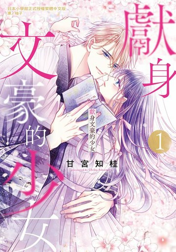 【電子書】獻身文豪的少女(1)