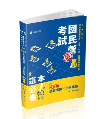 企業概論x法學緒論: 大滿貫. 114版 (1版) 王毅, 鄭中基編著 2025 志光