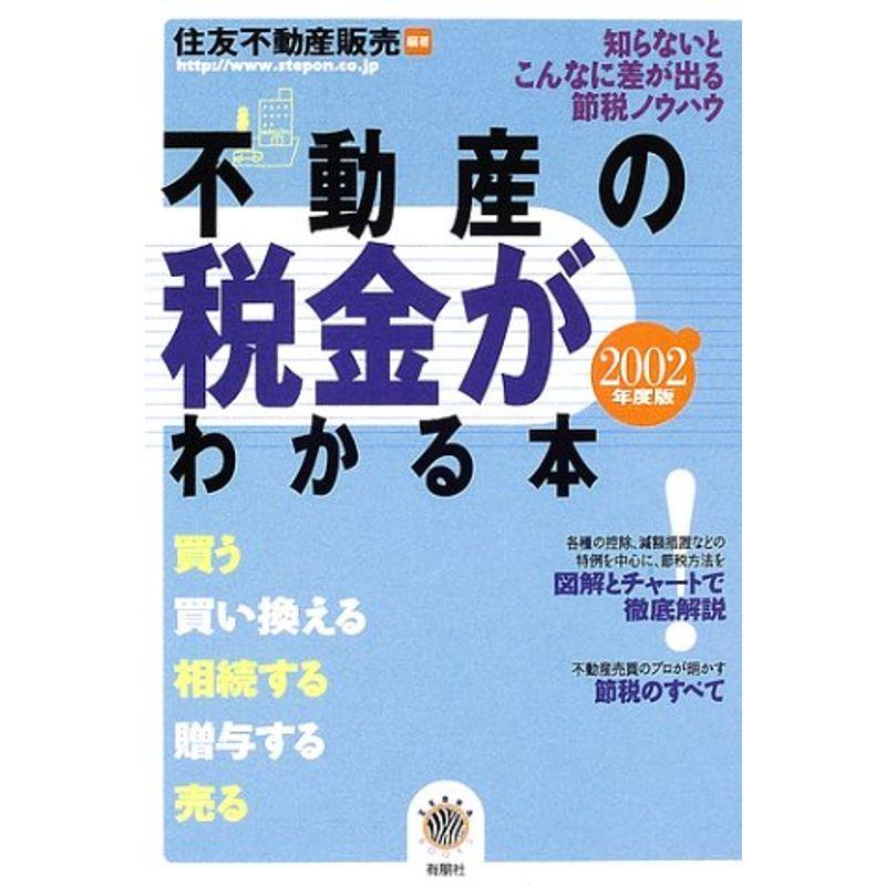 不動産の税金がわかる本〈2002年度税制版〉 (ZEBRA BOOKS)