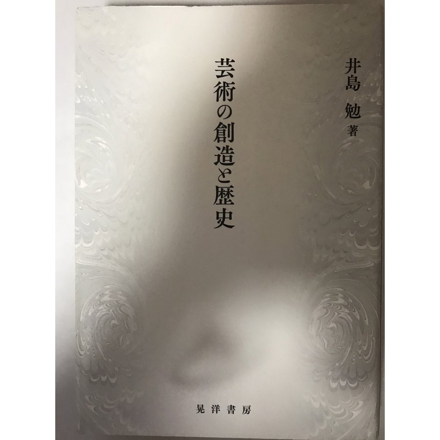 芸術の創造と歴史 [単行本] 井島 勉