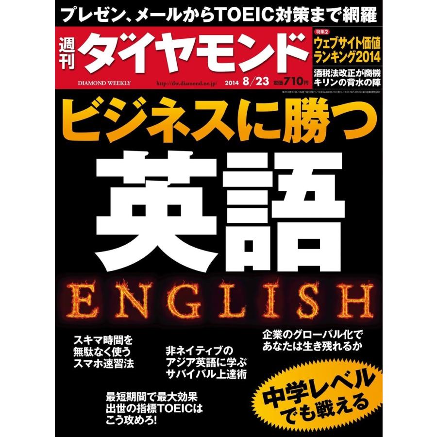 週刊ダイヤモンド 2014年8月23日号 電子書籍版   週刊ダイヤモンド編集部