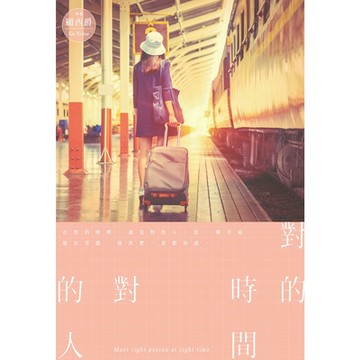 對的時間對的人_Readmoo讀墨電子書