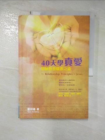 【書寶二手書T4／宗教_JL9】40天學真愛 : 耶穌教我關係之道_霍利德(Tom Holladay)著; 古志薇譯