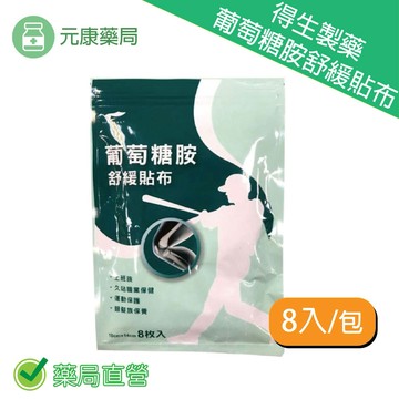 得生 葡萄糖胺舒緩貼布(8入/包)