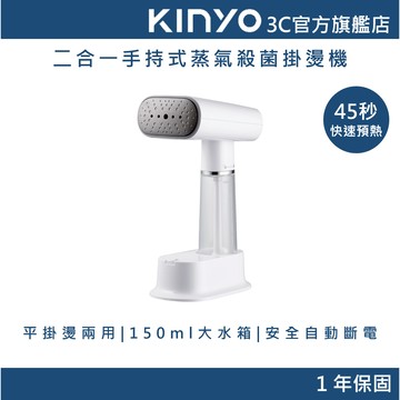 【KINYO官方直營】多功能旅行手持掛燙機 (HMH) 蒸氣熨斗 150ml大水箱 安全自動斷電