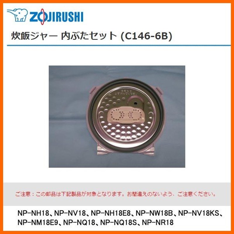 部品番号 C146-6B 象印 炊飯ジャー 内ぶたセット 対象製品：NP-NH18