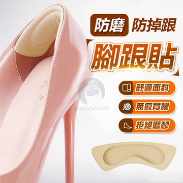 後腳跟防磨貼 防掉後跟貼 腳後跟鞋墊 腳後跟貼 防磨腳貼 後跟貼 足跟貼 後腳跟墊 後跟墊 鞋跟貼 QJ1604