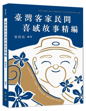 臺灣客家民間喜感故事精編