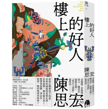 樓上的好人【城邦讀書花園】