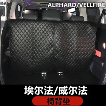 適用于豐田埃爾法ALPHARD/VELLFIRE10 20 30系 椅背墊 靠背防護墊