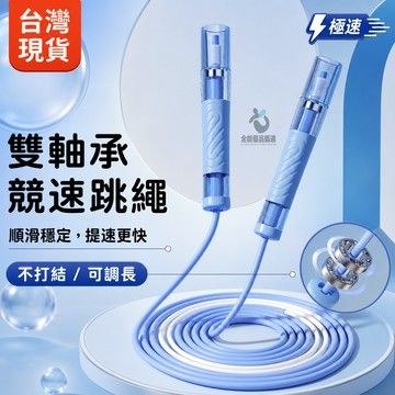現貨隔日達⚡雙軸承4.0競速跳繩 國小國中學生跳繩 體適能測驗 兒童跳繩 不打結跳繩 考試跳繩 可調式健身繩