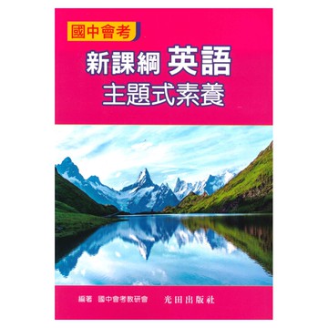 光田國中會考主題式素養-英語