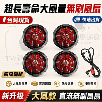 【隔日達💥超大風力💥可開發票】空調服風扇 空調服專用風扇 防曬衣風扇 升級四風扇 空調服配件