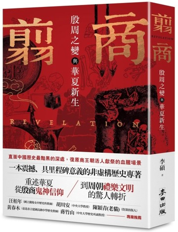 翦商：殷周之變與華夏新生[二手書_良好]
