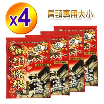 【龍金牌】金門一條根精油貼布-4包(肩頸專用10x7.5cm)