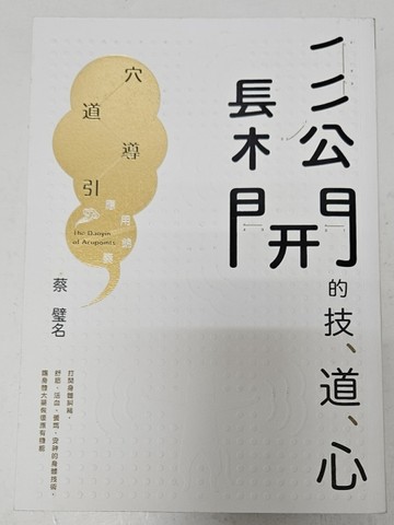 鬆開的技、道、心 穴道導引應用錦囊【二手書_良好】TAAZE讀冊生活