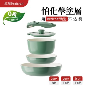 紅廚Redchef 陶瓷岩不沾鍋具5件組綠色 可拆式手柄+20/26CM平底鍋+20CM奶鍋 IH電磁爐適用
