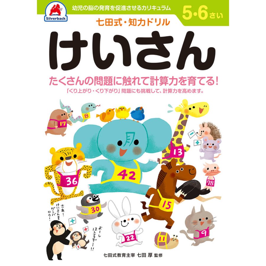 七田式知力ドリル5歳 6歳 子供 子供用 人気  幼児 七田式 幼児の脳の発育を促進させるカリキュラム B5判 シルバーバック