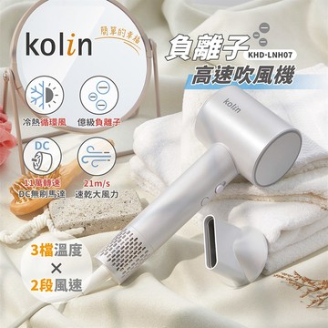 kolin歌林 負離子高速吹風機 KHD-LNH07_廠商直送