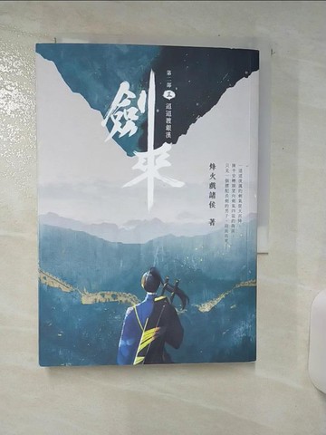 【書寶二手書T6／武俠小說_SXX】劍來【第二部】：（三）迢迢渡銀漢_烽火戲諸侯