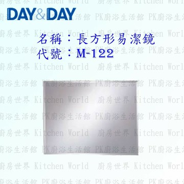 高雄 Day&Day 日日 不鏽鋼衛浴配件 M-122 長方形易潔鏡【APP滿額下單10%點數(單一帳號最高1500點)】8/31止