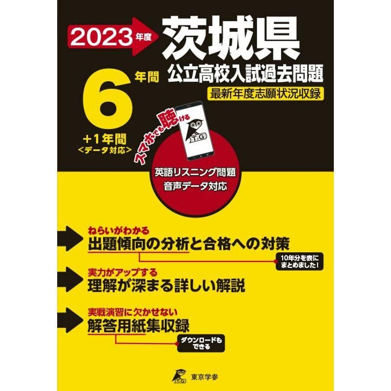 茨城県公立高校 6年間スーパー過去問