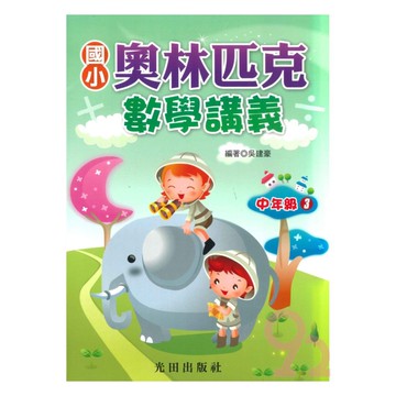 光田國小奧林匹克數學講義中年級3