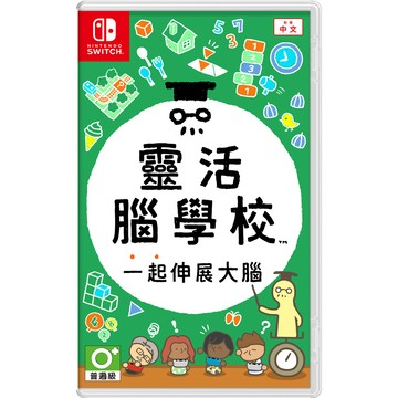 Nintendo Switch 靈活腦學校 一起伸展大腦 中文版 台灣公司貨 現貨