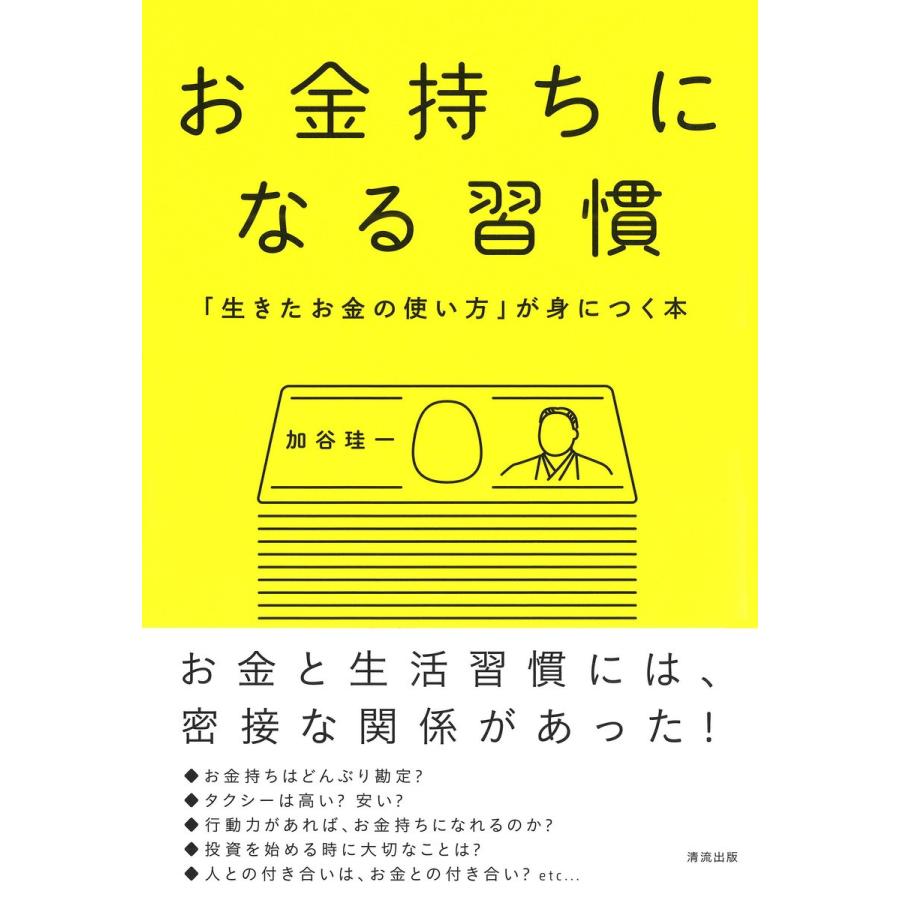 お金持ちになる習慣 生きたお金の使い方 が身につく本