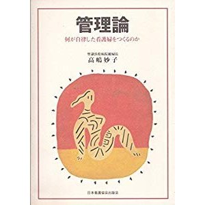 管理論―何が自律した看護婦をつくるのか