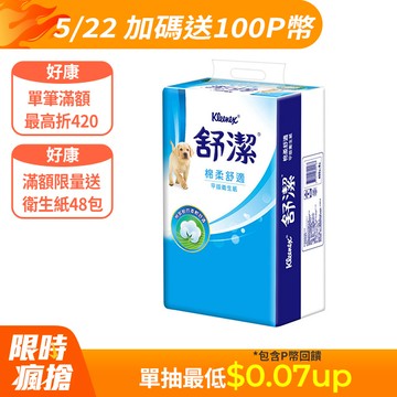 舒潔 棉柔舒適平版衛生紙(300抽X6包X8串/箱)