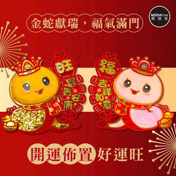 MODACore 摩達客 - ◉春節開運招財◉毛毛金粉系閃亮蛇福旺(大)爆竹串門聯對聯春聯兩片組